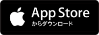 AppStoreからダウンロード